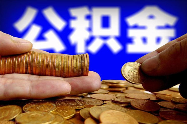鸡西封存人员公积金帮取（封存状态下的公积金如何提取）